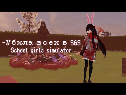 Видео: 🌸| убила всех в SGS |🌸|♡FufiChan♡| 1 часть|