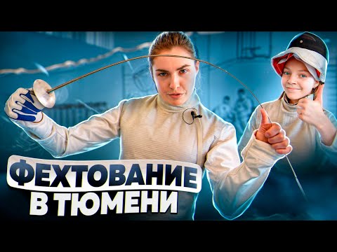 Видео: Тюмень - столица...фехтования?