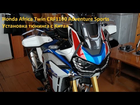 Видео: Honda Africa Twin CRF1100 Adventure Sports. Установка тюнинга с Китая