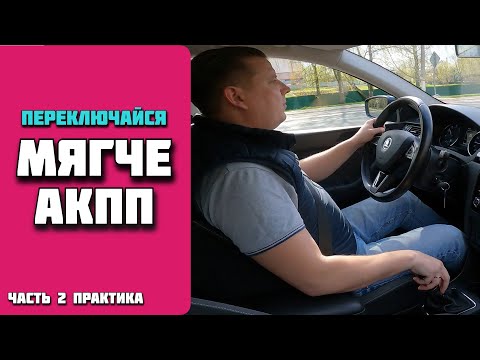 Видео: Как переключать передачи на "механике" без рывков и дерганья. Часть 2