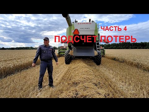 Видео: Настройки комбайна в поле. Серия 4. Подсчет потерь.