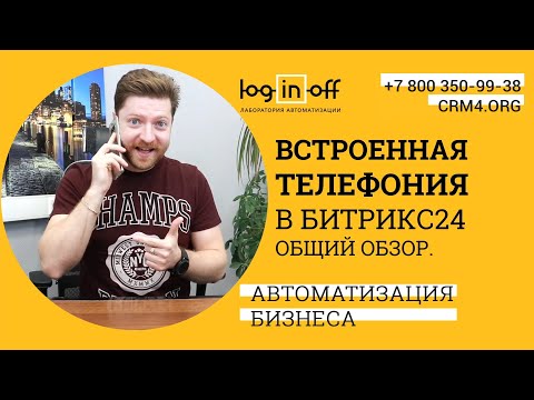 Видео: Что за зверь "Встроенная телефония в Битрикс24".  Общий обзор. Нюансы, техническая поддержка.