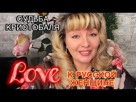 Видео: ИСПАНИЯ ВЛОГ. СУДЬБА КРИСТОБАЛЯ. ЛЮБОВЬ К РУССКОЙ ЖЕНЩИНЕ.