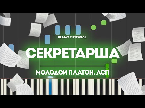 Видео: PIANO TUTORIAL | Секретарша - Молодой Платон, ЛСП | (на пианино)