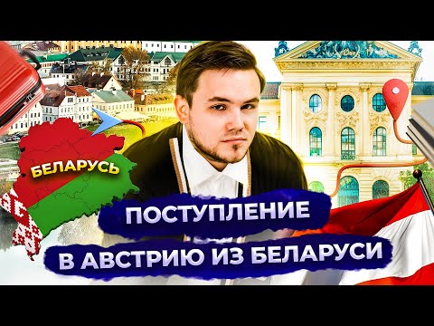 Видео: Учеба в Австрии для белорусов. Как поступить в Австрию из Беларуси? Особенности.