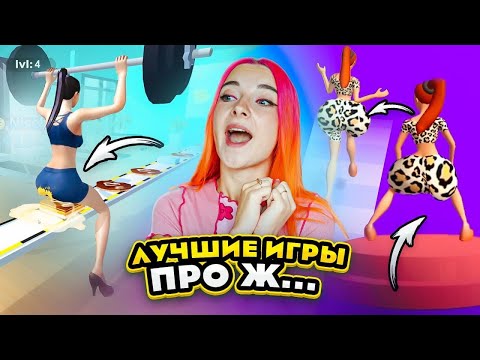 Видео: ЛУЧШИЕ ИГРЫ ПРО Ж...У 🤣 СЕЛА НА ТОРТ / СТРАННЫЕ ИГРЫ для ДЕВОЧЕК