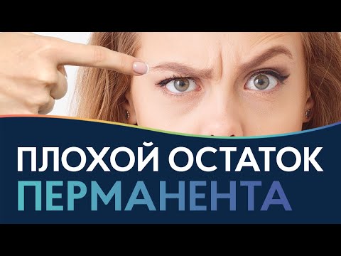 Видео: Почему плохой остаток перманента? ПРИЧИНЫ | Почему перманентный макияж не держится на коже?