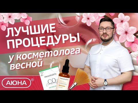 Видео: 🔥 ЛУЧШИЕ процедуры весной: советы косметолога