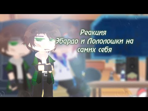 Видео: Реакция ЭбардоЛошек на самих себя. [1/?]