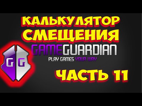 Видео: Как пользоваться Game Guardian. Часть 1. Как пользоваться КАЛЬКУЛЯТОРОМ СМЕЩЕНИЯ