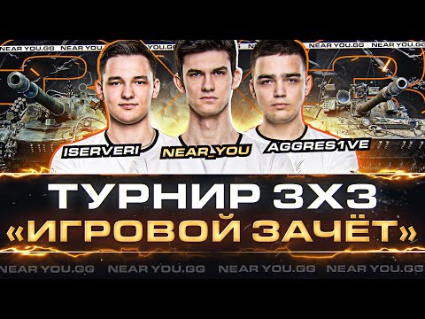 Видео: ТУРНИР 3х3 «ИГРОВОЙ ЗАЧЁТ» - Near_You, ISERVERI, Aggres1ve! ПУТЬ К ЧЕМПИОНСТВУ