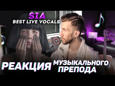 Видео: SIA - Best Live Vocals | РЕАКЦИЯ МУЗЫКАЛЬНОГО ПРЕПОДА