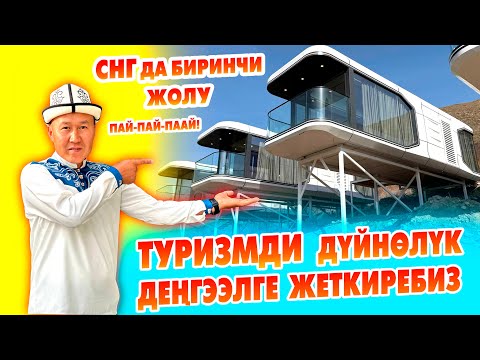 Видео: Орто АЗИЯДА биринчи жолу ~ ЭКО КАПСУЛА үйлөрдү ТУРИСТТИК жайларга орнотуп беребиз!