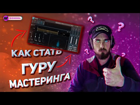 Видео: СТАНЬ ГУРУ МАСТЕРИНГА | Mastering TIPS |