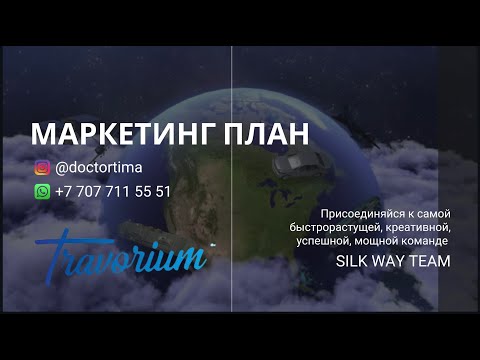 Видео: Травориум! Маркетинг план! Успешная команда Silk Way Team!