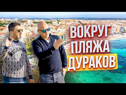 Видео: Вокруг пляжа Дураков или прогулка по району Los Locos в Торревьехе