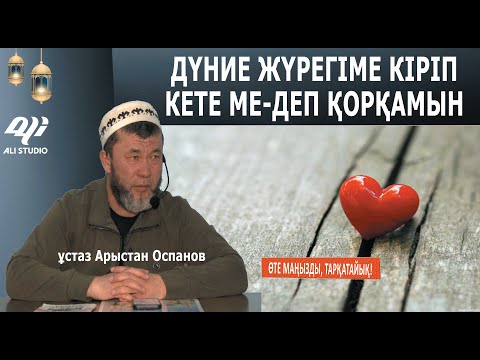 Видео: Халықты тәрбиелеу үшін екі нәрсе керек! ұстаз Арыстан Оспанов