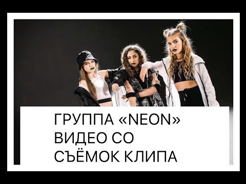 Видео: ВИДЕО СО СЪЁМОК КЛИПА / НА ПЕСНЮ «НАШ САУНД» / ГРУППА “NEON“ / BACKSTAGE