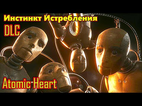 Видео: Atomic Heart Инстинкт Истребления (DLC) прохождение с русской озвучкой