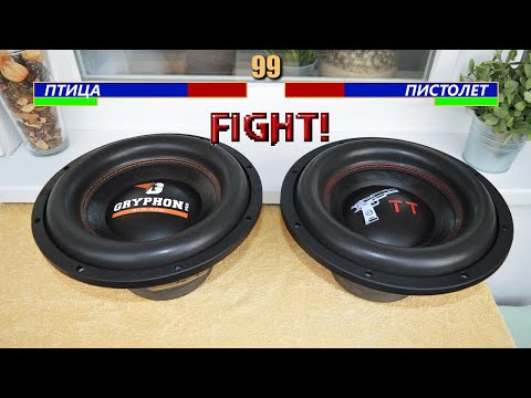 Видео: Mortal Kombat. Бой DL Audio Gryphon Pro 12 vs. Ural TT 12. Найди 10 отличий. SPL Замеры.