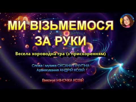 Видео: МИ ВІЗЬМЕМОСЯ ЗА РУКИ (НІНОЧКА КОЗІЙ)