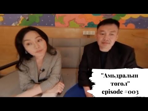 Видео: ''Амьдралын төгөл '' ep 003 / Төгсгөлд нь хосоороо иога хийсэн шүү 👫🏻 /