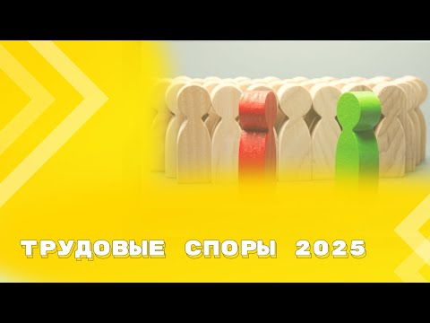 Видео: Обзор решений судов за 1 квартал 2025 года по трудовым спорам