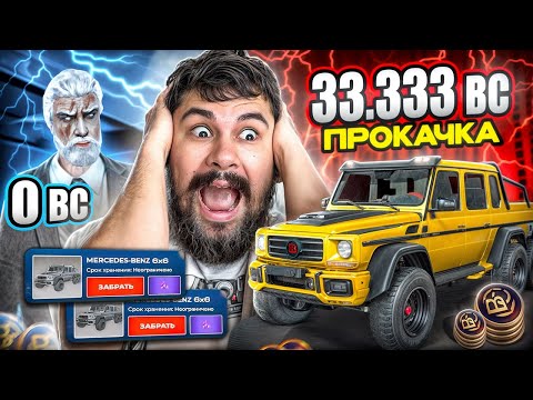 Видео: $33 333 BC! 🔥 ОН ОЧЕНЬ СИЛЬНО ХОТЕЛ ГЕЛИК 6х6 и Я НЕ СМОГ ЕМУ ОТКАЗАТЬ! ПРОКАЧКА АККА в БЛЕК РАША