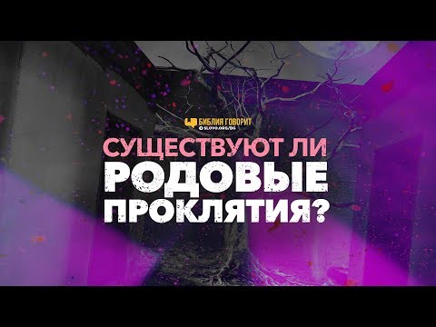 Видео: Существуют ли родовые проклятия? | "Библия говорит" | 853