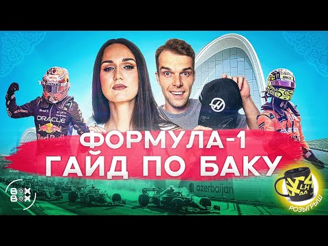 Видео: ФОРМУЛА-1 В БАКУ | ПОЛНЫЙ ГАЙД ПО ГРАН-ПРИ АЗЕРБАЙДЖАНА – BOX BOX В БАКУ