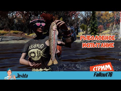 Видео: Fallout 76 ☢️ Рыболовное испытание Маршала Меллоу (стрим) ▶️