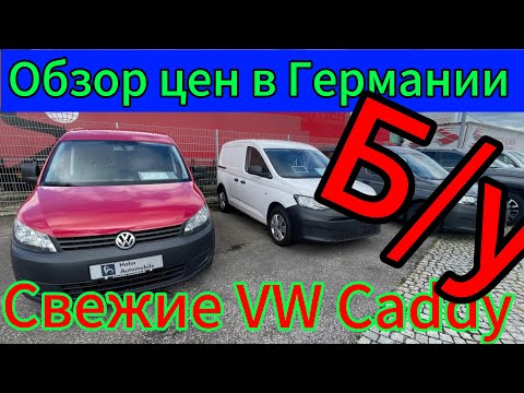 Видео: Volkswagen Caddy в Германии 2025 году.