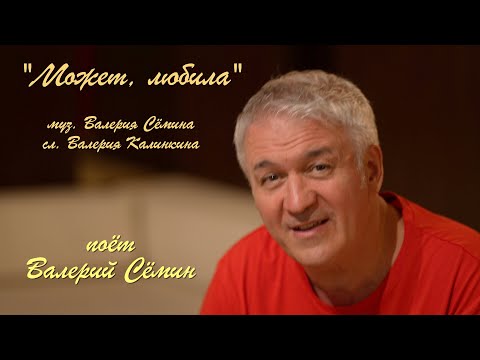 Видео: Клип на песню "МОЖЕТ, ЛЮБИЛА" ❤️❤️❤️ Красиво, душевно))) Поёт Валерий Сёмин. Качество 4К