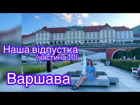 Видео: Подорож продовжується! Як ми у Варшаві  борщу попили))) Варшава(ч.1) 1.08.2025