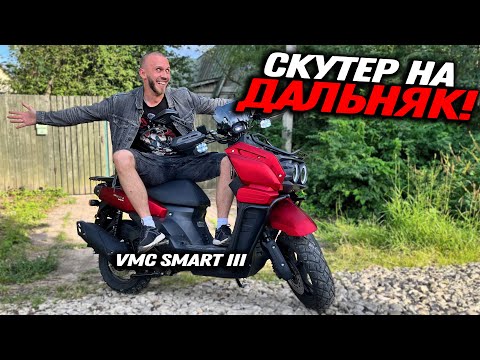 Видео: На этом скутере я поеду во Владивосток 10000км! Обзор и сборка VMC Smart 3