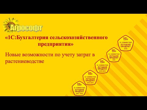 Видео: Новые возможности учета затрат в растениеводстве.