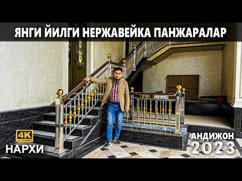 Видео: ЯНГИ ЙИЛГИ НЕРЖАВЕЙКА ПАНЖАРАЛАРИ НАРХИ 2023 | NARX NAVO