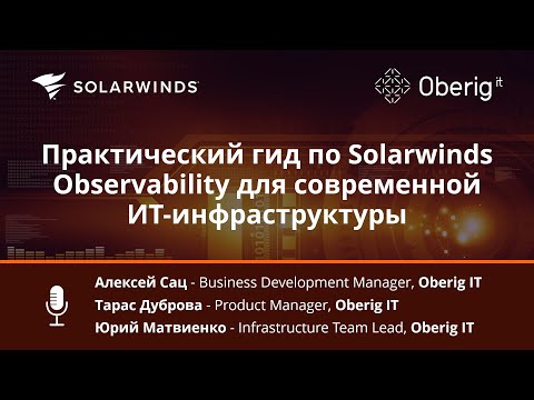 Видео: Практический гид по Solarwinds Observability для современной ИТ инфраструктуры