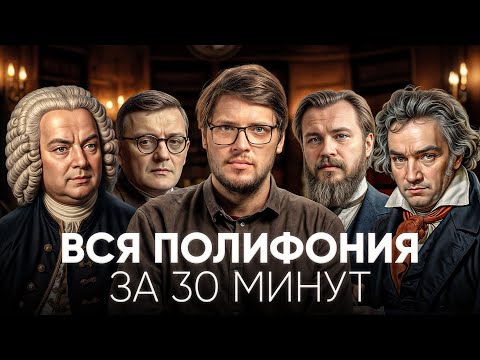 Видео: ПОЛИФОНИЯ по-взрослому ФУГА КАНОН ИМИТАЦИЯ РАКОХОД