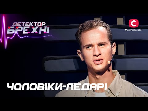 Видео: За их спиной не спрячешься: мужчины, которые хорошо устроились – Детектор лжи