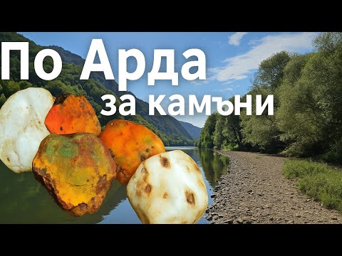 Видео: Търсене на ахати, ясписи и геоди по Арда.