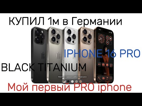 Видео: Мой 1й PRO _ IPHONE 16 PRO BLACK TITANIUM. 1й раз купил по full price. 1е включение