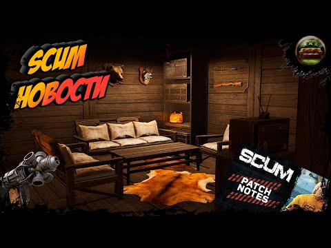 Видео: 🎬SCUM NEWS | ОБНОЛЕНИЕ 1.1.0v   | что добавили в обновлении  |SCUM 1.1.0 update live
