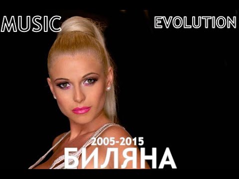 Видео: Биляна - Музикална еволюция (2005-2015)