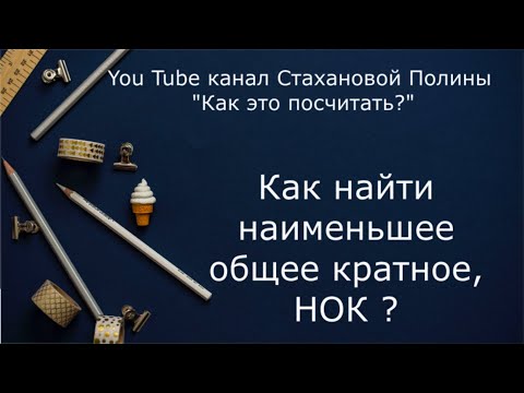 Видео: Как найти наименьшее общее кратное, НОК?