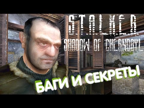 Видео: Девятая подборка багов и секретов S.T.A.L.K.E.R.: Тень Чернобыля