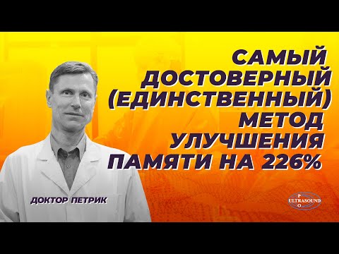 Видео: Самый достоверный (единственный) метод улучшения памяти на 226%