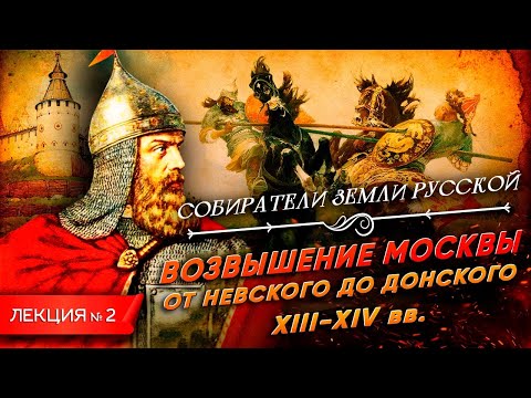 Видео: Серия 2. Возвышение Москвы. От Невского до Донского (XIII - XIV вв.)