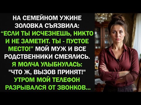 Видео: На семейном ужине золовка съязвила: "Если ты исчезнешь, никто не заметит!" Все смеялись...