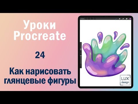 Видео: Уроки Procreate. 24. Как нарисовать глянцевые фигуры